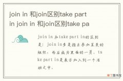 join in 和join区别take part in join in 和join区别take part in是什么