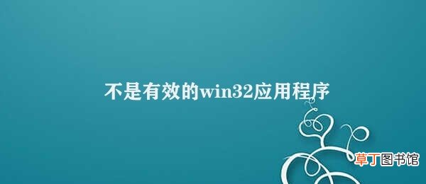 不是有效的win32应用程序 如何解决Windows系统中的“不是有效的win32应用程序”错误