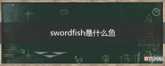 swordfish是什么鱼