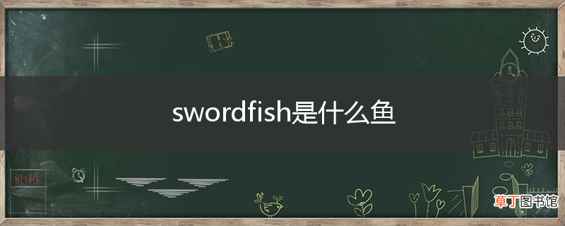 swordfish是什么鱼