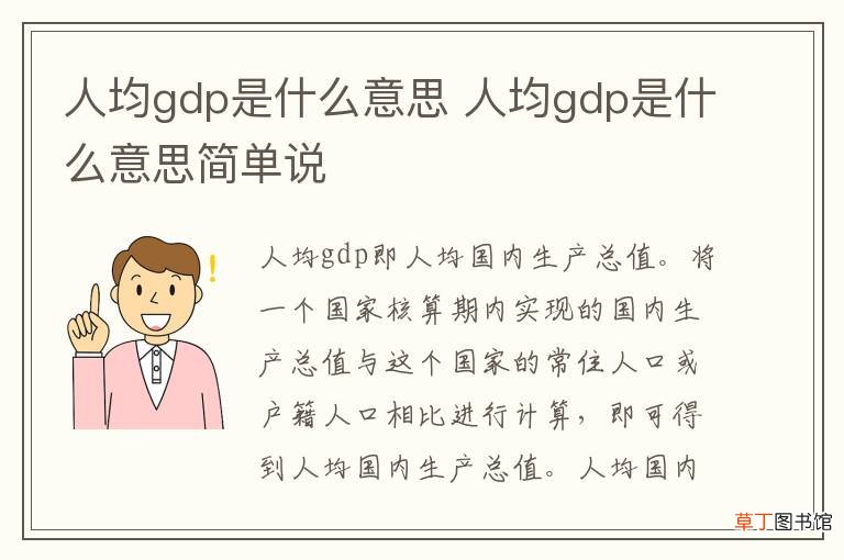 人均gdp是什么意思 人均gdp是什么意思简单说