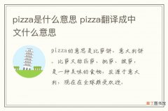 pizza是什么意思 pizza翻译成中文什么意思