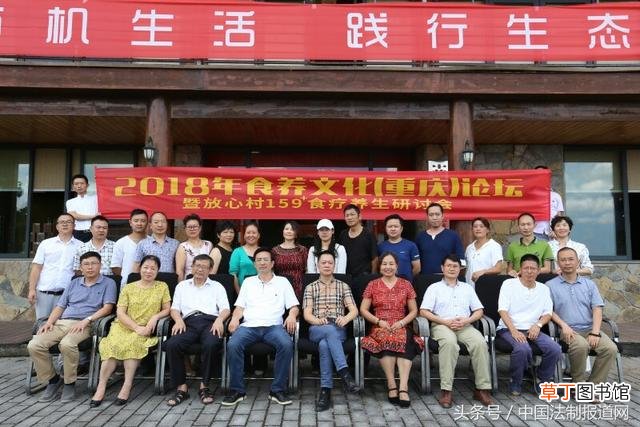 重庆 2018年食养文化论坛曁食疗养生研讨会在巴南区举办