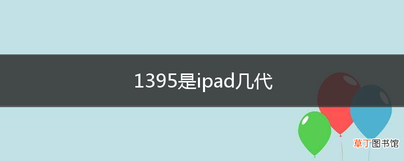 1395是ipad几代