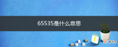 65535是什么意思