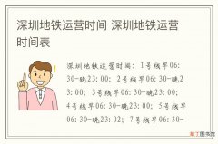 深圳地铁运营时间 深圳地铁运营时间表