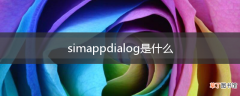 simappdialog是什么