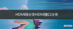 HDMI线分类HDMI接口分类