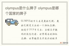 olympus是什么牌子 olympus是哪个国家的牌子