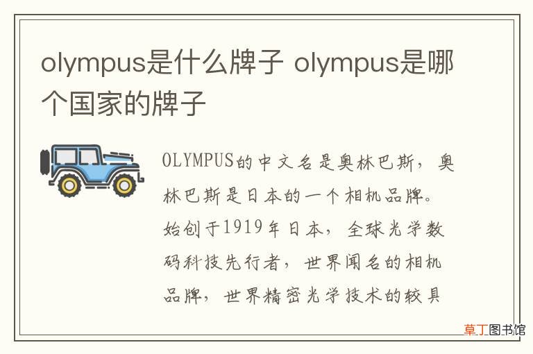 olympus是什么牌子 olympus是哪个国家的牌子