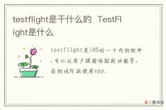 testflight是干什么的TestFlight是什么