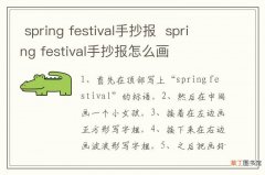 spring festival手抄报spring festival手抄报怎么画
