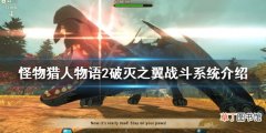 怪物猎人物语2破灭之翼战斗方式有哪些 战斗系统介绍