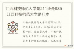 江西科技师范大学是211还是985 江西科技师范大学是几本