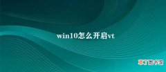 win10怎么开启vt Win10开启VT虚拟化技术