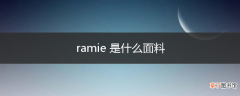 ramie 是什么面料