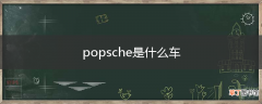 popsche是什么车