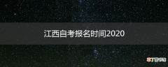 江西自考报名时间2020
