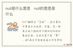null是什么意思null的意思是什么