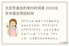 北京冬奥会的举办时间是 2022北京冬奥会项目时间