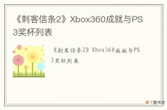 《刺客信条2》Xbox360成就与PS3奖杯列表