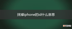抹掉iphone的id什么意思