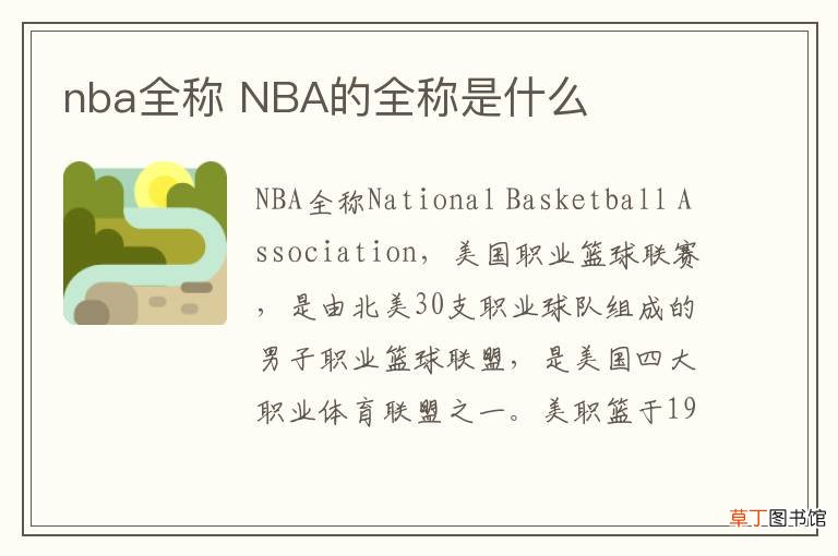 nba全称 NBA的全称是什么