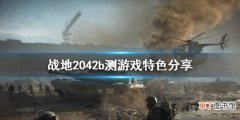 战地2042和前作有什么不同 战地2042b测游戏特色分享