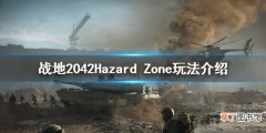 战地2042危险区模式有什么内容 战地2042HazardZone玩法介绍