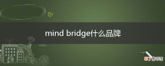 mind bridge什么品牌