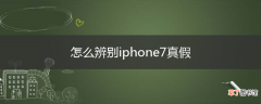 怎么辨别iphone7真假