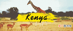 去肯尼亚旅游有什么好玩的,去肯尼亚有什么好玩的
