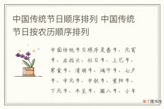 中国传统节日顺序排列 中国传统节日按农历顺序排列