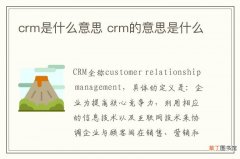 crm是什么意思 crm的意思是什么