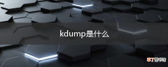 kdump是什么