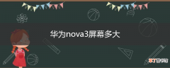 华为nova3屏幕多大