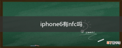 iphone6有nfc吗