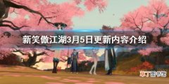 新笑傲江湖3.5更新了什么 女神节活动规则介绍