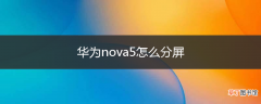 华为nova5怎么分屏