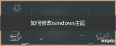 如何修改windows主题