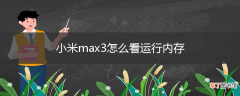 小米max3怎么看运行内存