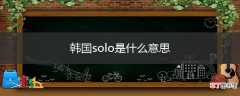 韩国solo是什么意思