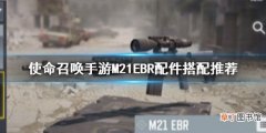 使命召唤手游m21ebr配件搭配推荐 使命召唤手游狙击枪M21EBR配件怎么搭配