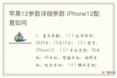 苹果12参数详细参数 iPhone12配置如何