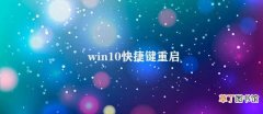 win10快捷键重启 Win10快捷键重启方便快捷的系统重启方式