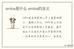 emba是什么 emba的含义