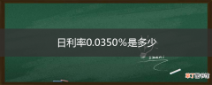 日利率0.0350％是多少