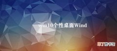 win10个性桌面 Windows 10个性化桌面的魅力