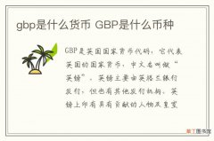 gbp是什么货币 GBP是什么币种