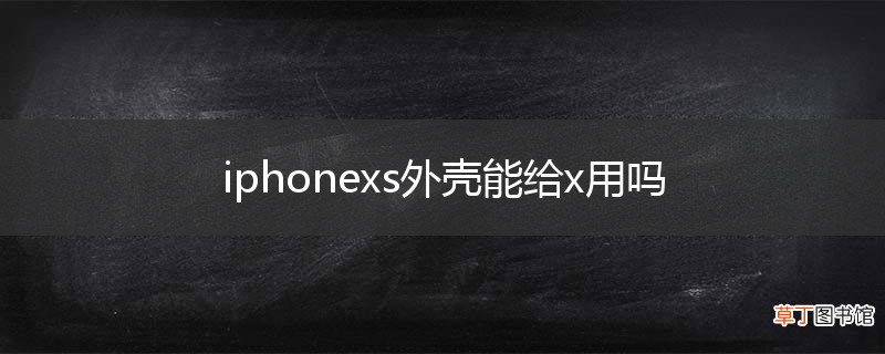 iphonexs外壳能给x用吗